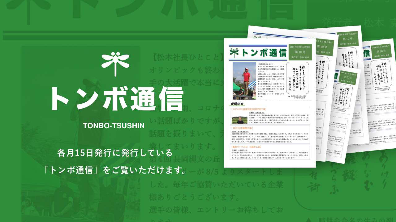 トンボ通信